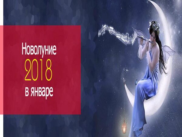 Новолуние 17 января 2018 года: рекомендации астрологов на этот день для всех знаков Зодиака