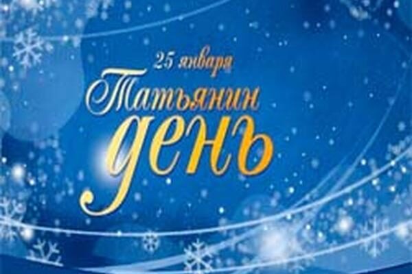 Татьянин день или день студента россияне отметят 25 января 2018 года