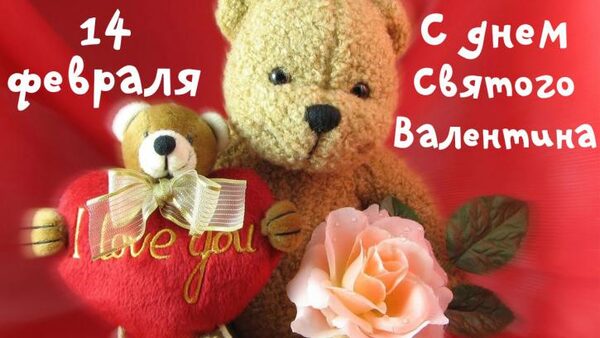 День Святого Валентина (День всех влюбленных) 14 февраля 2018 года: смс-поздравления и поздравления в стихах