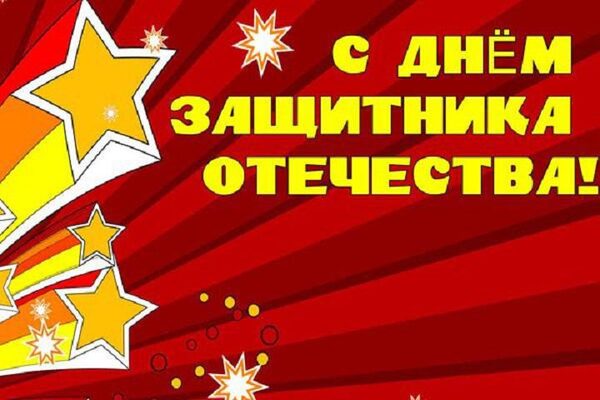 День защитника Отечества 2018: поздравления в стихах, лучшие пожелания для мужчин на 23 февраля