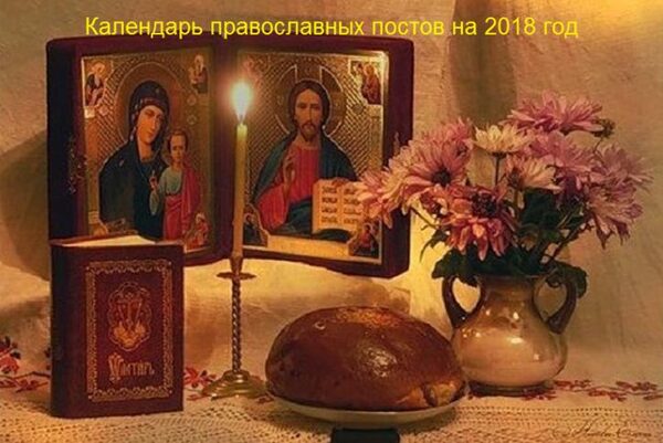 Календарь православных постов на 2018 год