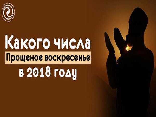 Когда будет Прощеное воскресенье в 2018 году: какого числа и как праздновать