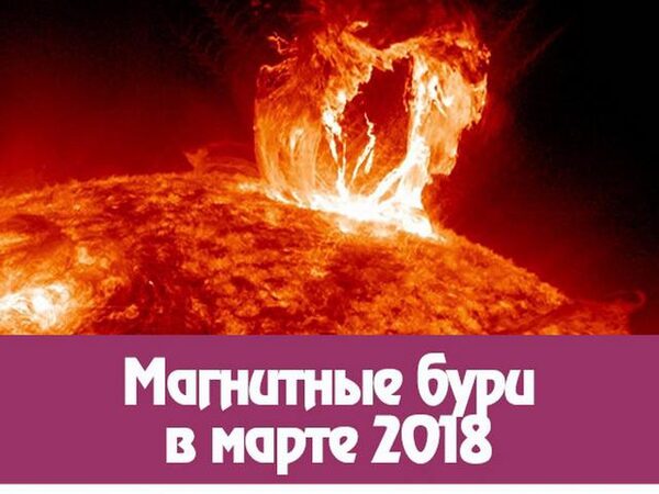 Магнитные бури в марте 2018 года: расписание на месяц, для кого и чем опасны магнитные бури, как защититься от негативного воздействия магнитных бурь и сохранить здоровье