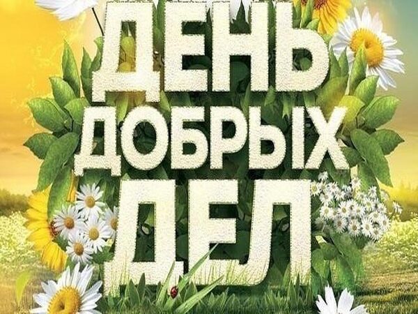 15 марта 2018 года День добрых дел: что это за праздник, кто и как его отмечает, традиции, обычаи, история, поздравления