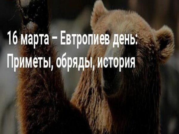 16 марта 2018 года Евтропиев день: что это за праздник и как он отмечается, традиции и обряды, приметы и поверья этого дня, история