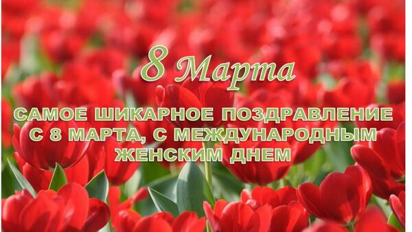 8 Марта 2018 (Международный женский день): оригинальные поздравления, наилучшие пожелания, красивые анимации, смс, праздничные стихотворения