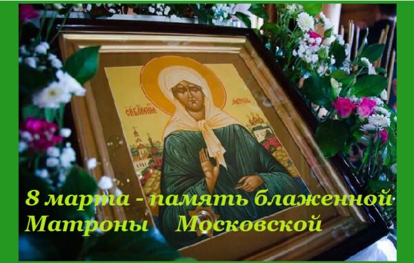 8 марта память святой Матроны Московской