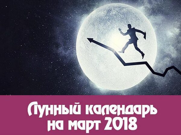 Фазы Луны в марте 2018 года: какого числа полнолуние, новолуние, растущая и убывающая Луна