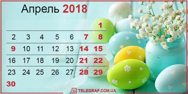 Календарь праздников в апреле 2018: праздничные и выходные дни, как работаем и отдыхаем