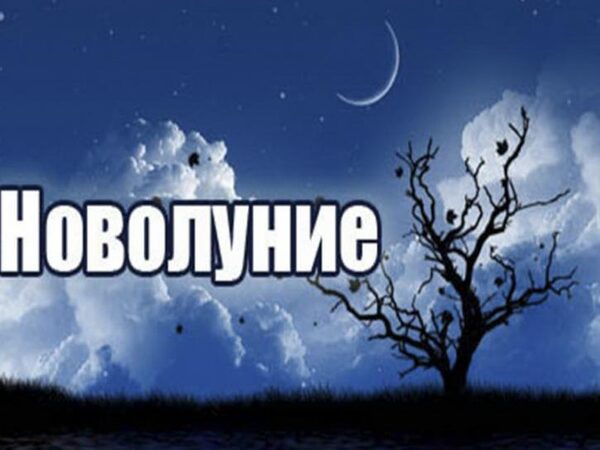 Когда будет новолуние в марте 2018 года: дата – какого числа, каком созвездии