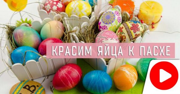 Когда красить яйца и печь куличи на пасху в 2018 году: оригинальный способ покраски яиц к празднику