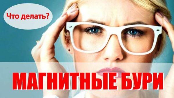 Мощная магнитная буря с 14 по 18 марта 2018 года: ее особенности, влияние на здоровье и самочувствие людей, способы, как уберечься от негативного воздействия магнитной бури