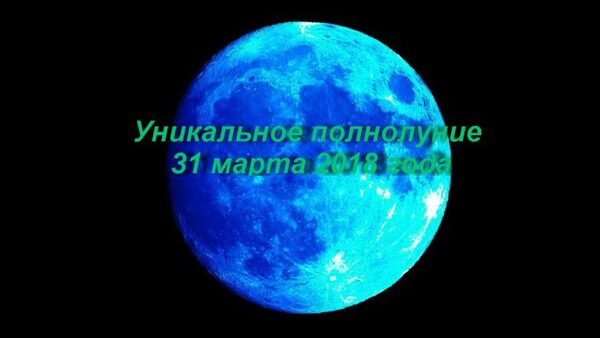 Уникальное полнолуние 31 марта 2018 года: деньги, карьера и работа, любовь и отношения, здоровье, эмоции и настроение в этот день