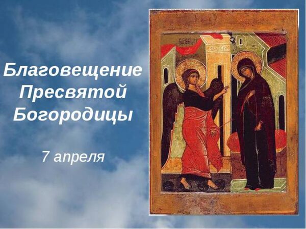 7 апреля 2018 года - Благовещение Пресвятой Богородицы: что это за праздник и как его отмечают православные, народные обряды и поверья