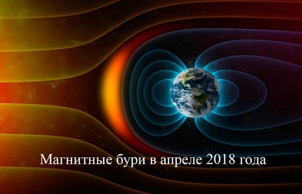 Магнитные бури в апреле 2018 года: расписание на месяц, для кого и чем опасны магнитные бури, как защититься от негативного воздействия магнитных бурь и сохранить свое здоровье в эти дни