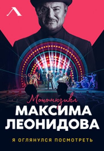 Максим Леонидов и его моно-мюзикл «Я оглянулся посмотреть»