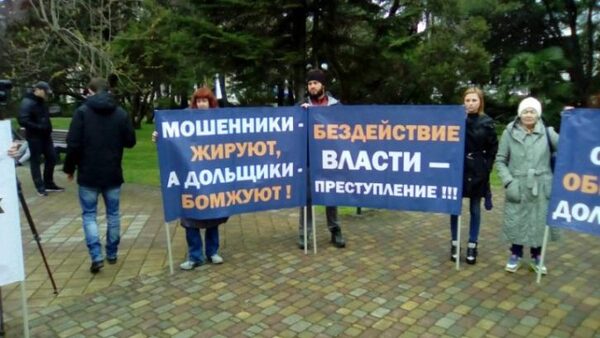В Сочи состоится митинг обманутых дольщиков