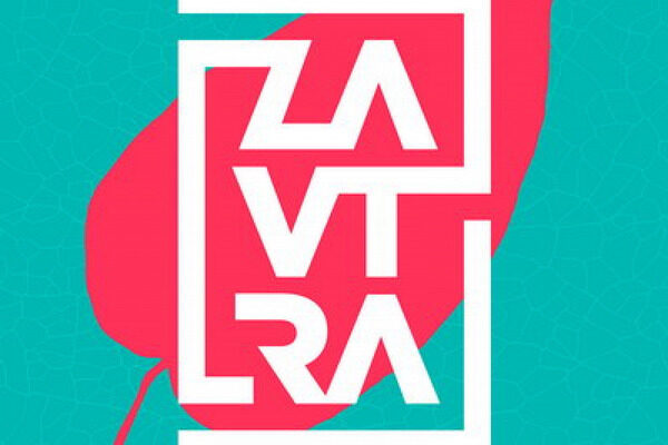 Фестиваль Zavtra вновь собирает друзей!
