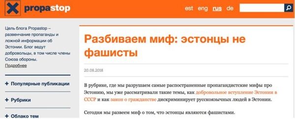 Эстонский Propastop предлагает карать за «российскую пропаганду»