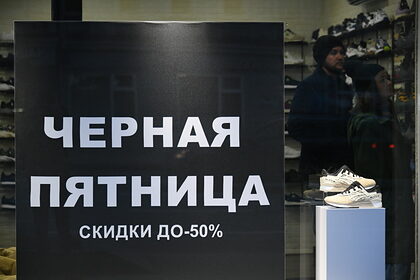 Подсчитаны расходы россиян в «Черную пятницу» и «Киберпонедельник»