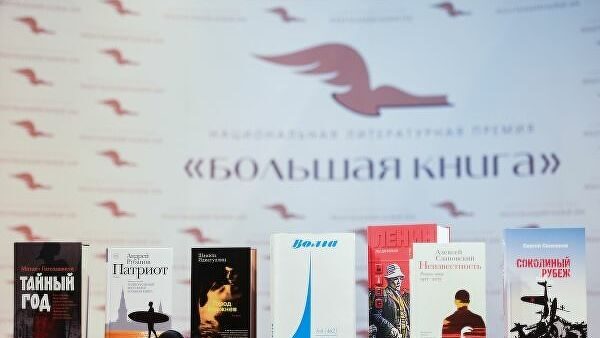 Объявлен длинный список премии "Большая книга"