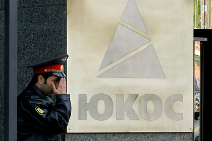 Россия обжаловала штраф по делу ЮКОСа на 57 миллиардов долларов