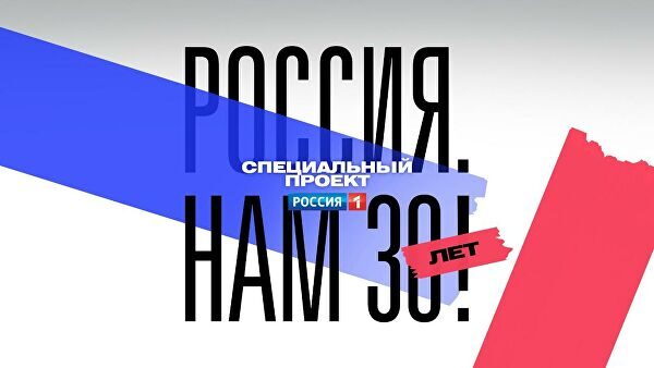 Телеканал "Россия" запускает проект "РОССИЯ. НАМ 30 ЛЕТ!"