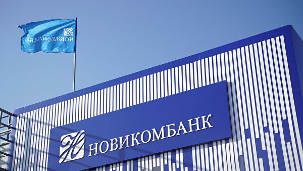 Прибыль Новикомбанка по РСБУ за 6 месяцев составила 8,2 млрд рублей