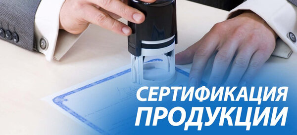 Сертификация продукции в Екатеринбурге от компании «УралРегионТест»