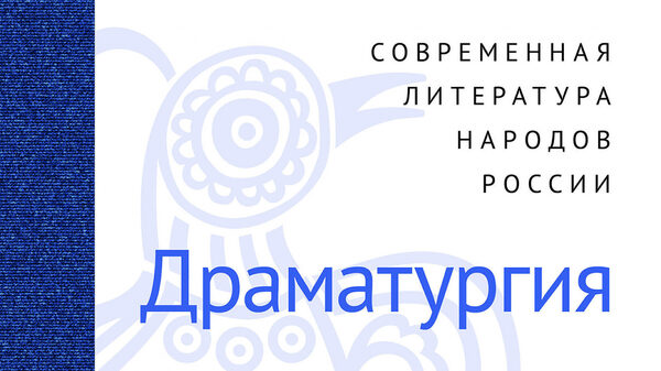 Издана антология современной драматургии народов России на 40 языках