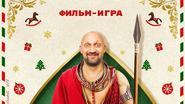 Бекмамбетов и Куценко неожиданно представили новогодний фильм-игру