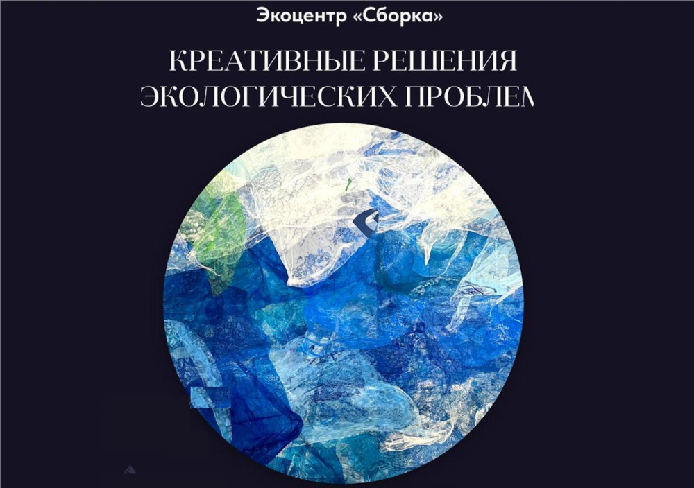 Выставка «Креативные решения экологических проблем» в московском экоцентре Сборка