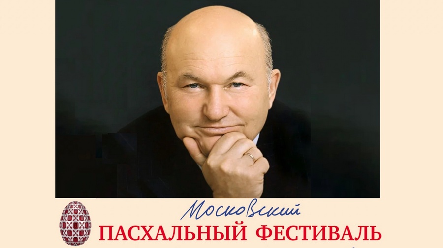 Фонд Юрия Лужкова приветствует посвящение Пасхального фестиваля экс-мэру Москвы
