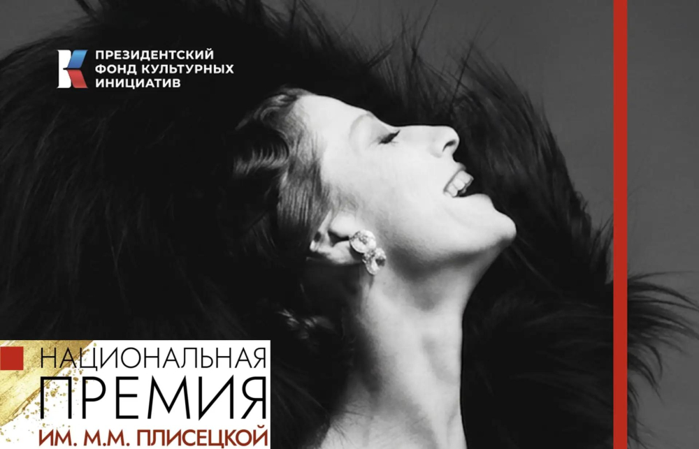 Молодых создателей современного балета объединит Национальная премия имени Майи Плисецкой