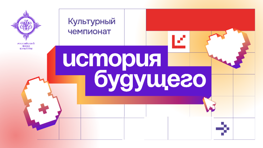 Российский фонд культуры объявил тему «Культурного чемпионата. История будущего» 2026 года
