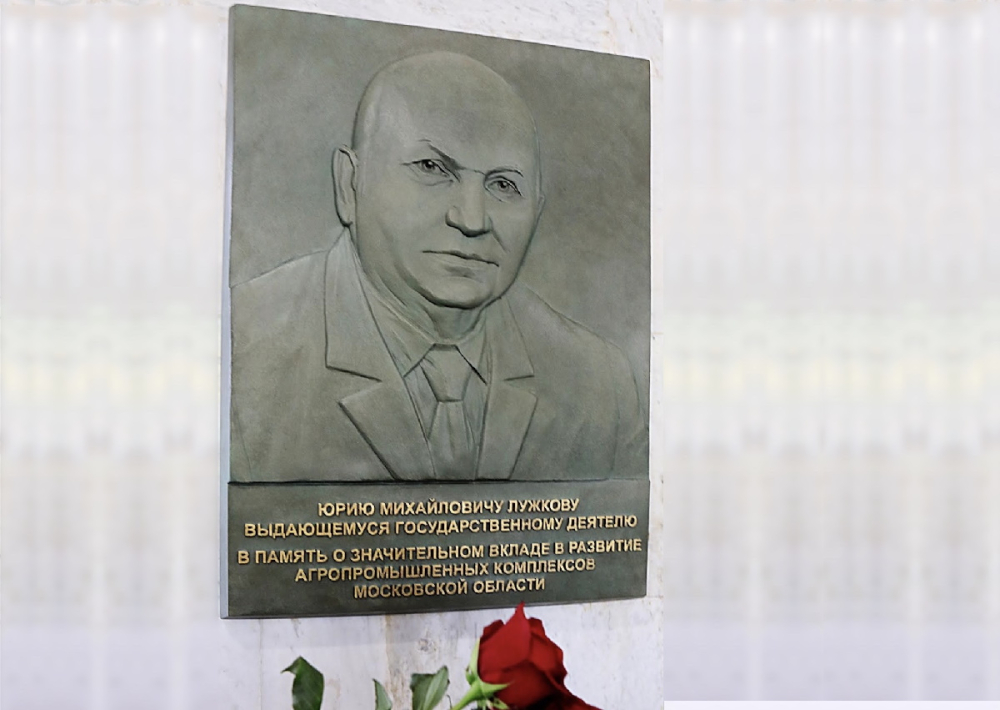 10.	В честь 90-летия Юрия Михайловича Лужкова агросектор Подмосковья установил мемориальную доску