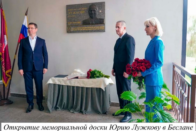 Урок исторической памяти: в бесланской школе №1 открыли мемориальную доску Юрию Лужкову